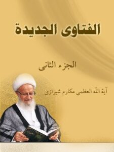 تحميل كتاب الفتاوي الجديدة جلد 2 PDF آيت الله العظمي ناصر مكارم شيرازي