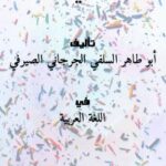 تحميل كتاب المفتاح في الصرف PDF أبو طاهر السلفي