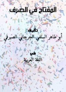 تحميل كتاب المفتاح في الصرف PDF أبو طاهر السلفي