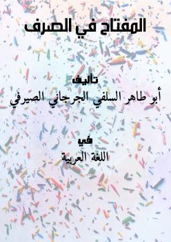 تحميل كتاب المفتاح في الصرف PDF أبو طاهر السلفي