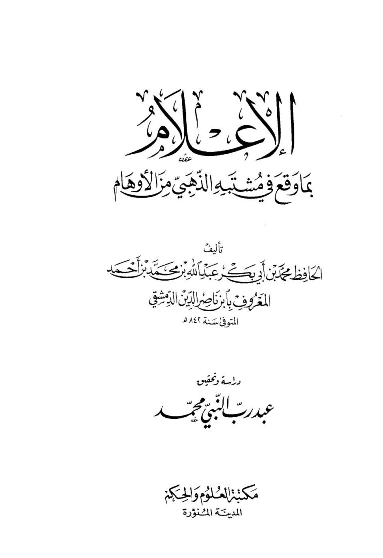 تحميل كتاب الإعلام بما وقع في مشتبه الذهبي من الأوهام PDF ابن ناصر الدين الدمشقي