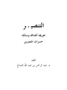 تحميل كتاب التنصير تعريفه أهدافه وسائله حسرات المنصرين PDF عبد الرحمن عبد الله صالح