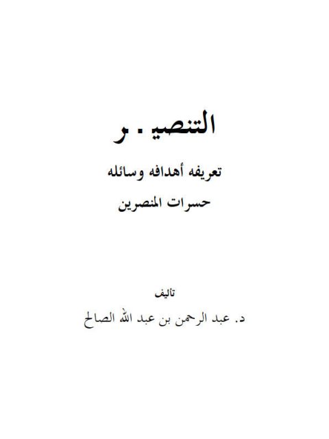 تحميل كتاب التنصير تعريفه أهدافه وسائله حسرات المنصرين PDF عبد الرحمن عبد الله صالح