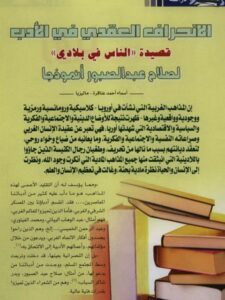 تحميل كتاب الانحراف العقدي في الأدب قصيدة الناس في بلادي لصلاح عبد الصبور أنموذجا PDF صلاح عبد الصبور