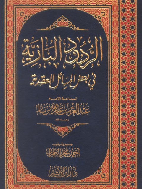 تحميل كتاب الردود البازية في بعض المسائل العقدية PDF عبد العزيز بن عبد الله بن باز نسخة مصورة