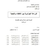 تحميل كتاب الزراعة الجزائرية بين الإكتفاء والتبعية PDF فوزية غربي