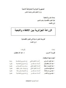 تحميل كتاب الزراعة الجزائرية بين الإكتفاء والتبعية PDF فوزية غربي