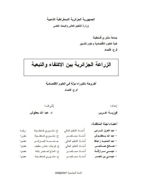 تحميل كتاب الزراعة الجزائرية بين الإكتفاء والتبعية PDF فوزية غربي