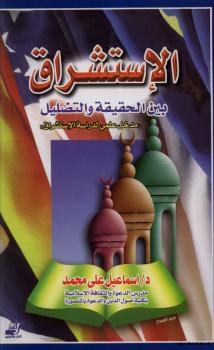 تحميل كتاب الاستشراق بين الحقيقة والتضليل مدخل علمي لدراسة الاستشراق PDF د. إسماعيل علي محمد