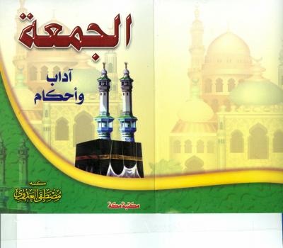 تحميل كتاب الجمعة آداب وأحكام PDF مصطفى العدوي