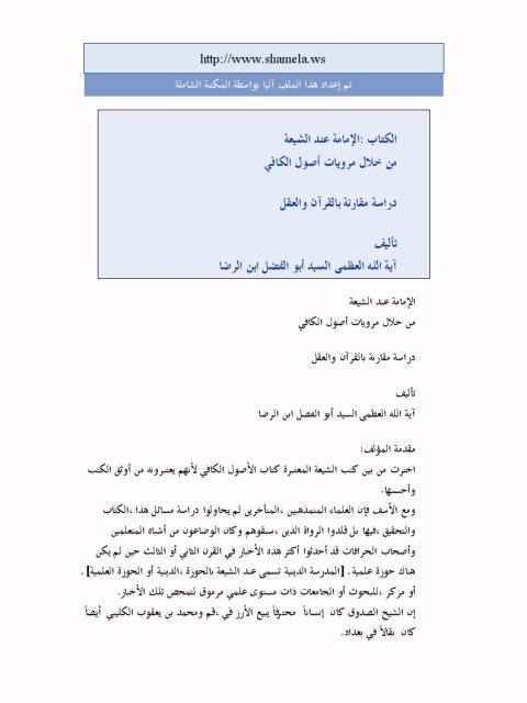 تحميل كتاب الإمامة عند الشيعة من خلال مرويات أصول الكافي دراسة مقارنة بالقرآن والعقل PDF آية الله العظمى سيد أبو الفضل ابن الرضا