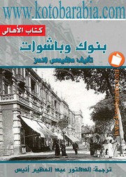 تحميل كتاب Economic بنوك وباشوات PDF دافيدس لاندز