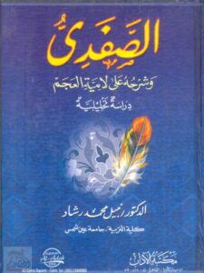 تحميل كتاب الصفدي و شرحه على لامية العجم دراسة تحليلية لنبيل محمد رشاد PDF نبيل محمد رشاد