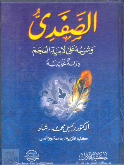 تحميل كتاب الصفدي و شرحه على لامية العجم دراسة تحليلية لنبيل محمد رشاد PDF نبيل محمد رشاد