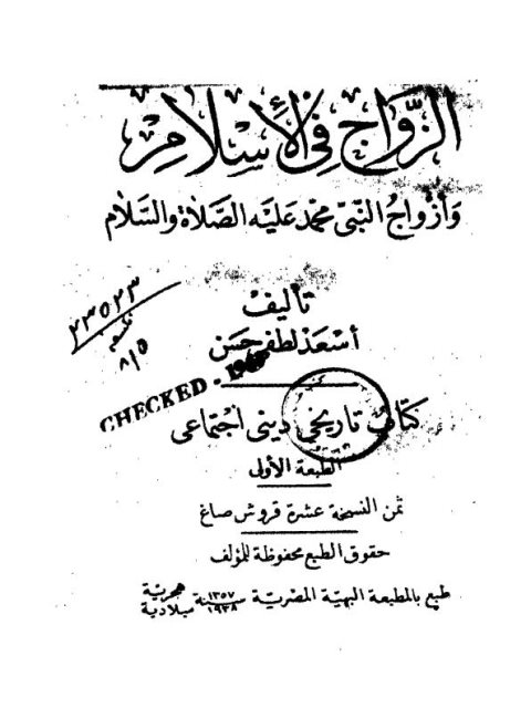 تحميل كتاب الزواج في الإسلام وزوجات النبي محمد صلى الله عليه وسلم PDF أسعد لطفي حسن