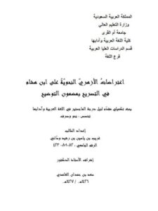 تحميل كتاب اعتراضات الأزهري النحوية على ابن هشام في التصريح بمضمون التوضيح غريب بن ياسين بن رشيد وداني PDF