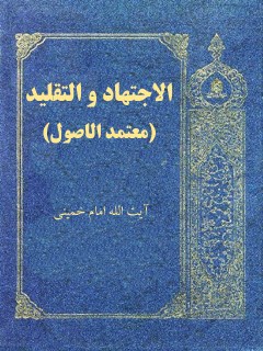تحميل كتاب الاجتهاد و التقليد ل محمد فاضل لنكراني PDF