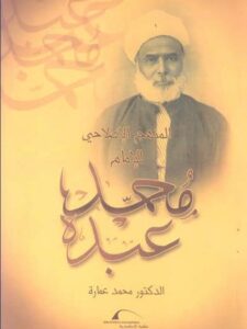 تحميل كتاب المنهج الإصلاحي للإمام محمد عبده PDF محمد عمارة نسخة مضغوطة