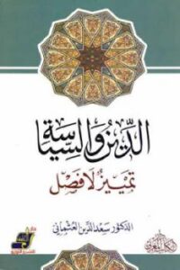تحميل كتاب الدين والسياسة تمييز لا فصل لـ سعد الدين العثماني PDF