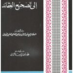 تحميل كتاب القائد إلى تصحيح العقائد المعلمي الألباني PDF عبد الرحمن بن يحيى المعلمي
