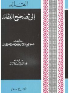 تحميل كتاب القائد إلى تصحيح العقائد المعلمي الألباني PDF عبد الرحمن بن يحيى المعلمي