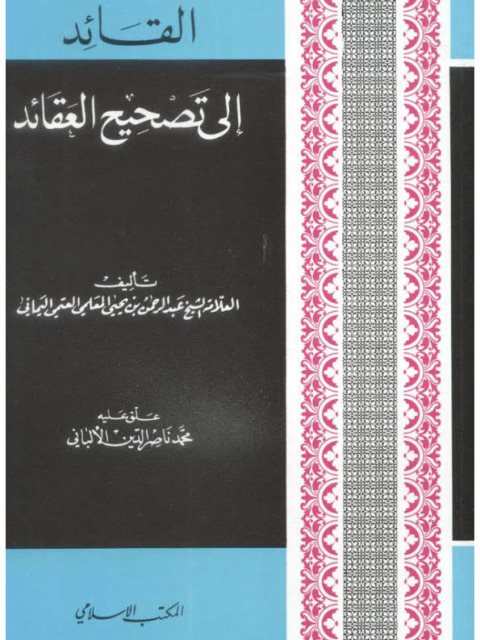 تحميل كتاب القائد إلى تصحيح العقائد المعلمي الألباني PDF عبد الرحمن بن يحيى المعلمي