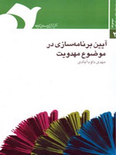 تحميل كتاب آیین برنامه سازی در موضوع مهدویت ل مهدی داودآبادی PDF مهدی داودآبادی