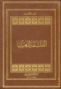 تحميل كتاب الفلسفة العليا PDF السيد رضا الصدر