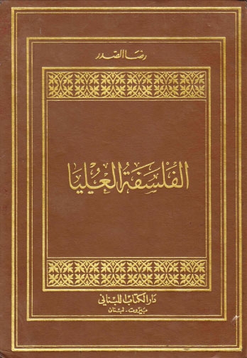 تحميل كتاب الفلسفة العليا PDF السيد رضا الصدر