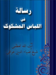 تحميل كتاب احكام المياه PDF محمد رضا نجفي