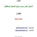 تحميل كتاب احصل على درجة حرارة افضل لمعالجك PDF