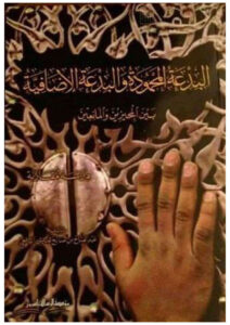 تحميل كتاب البدعة المحمودة والبدعة الإضافية بين المجيزين والمانعين دراسة مقارنة (ط مؤسسة الرسالة) عبد الفتاح بن صالح اليافعي PDF