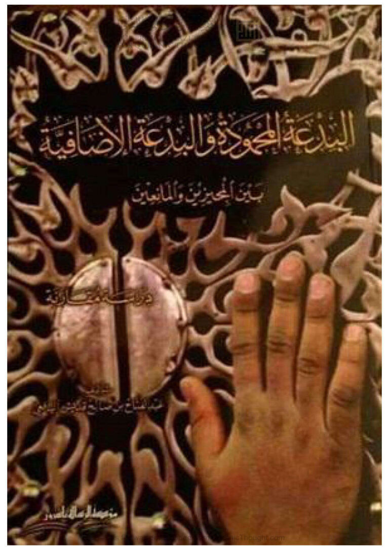 تحميل كتاب البدعة المحمودة والبدعة الإضافية بين المجيزين والمانعين دراسة مقارنة (ط مؤسسة الرسالة) عبد الفتاح بن صالح اليافعي PDF