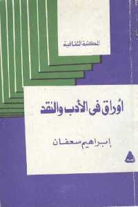 تحميل كتاب أوراق في الأدب والنقد PDF