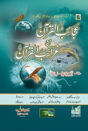 تحميل كتاب Ajaib Ul Quran Ma Gharaib Ul Quran عجائب القرآن مع غرائب القرآن PDF