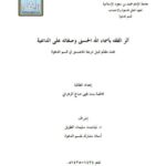 تحميل كتاب أثر الفقه بأسماء الله الحسنى وصفاته على الداعية لفاطمة بنت يحيى بن صالح الزهراني PDF