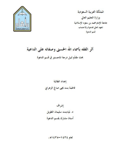 تحميل كتاب أثر الفقه بأسماء الله الحسنى وصفاته على الداعية لفاطمة بنت يحيى بن صالح الزهراني PDF