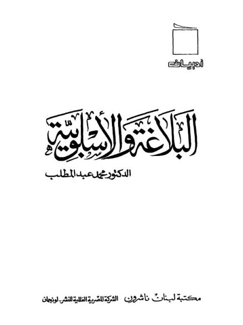 تحميل كتاب البلاغة والأسلوبية PDF محمد عبد المطلب
