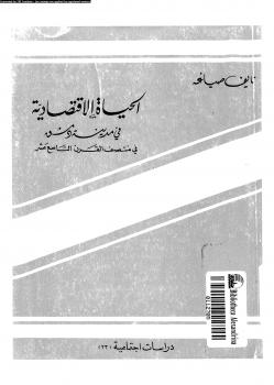 تحميل كتاب الحياة الإقتصادية فى مدينة دمشق فى منتصف القرن التاسع عشر ل نايف صياغة PDF نايف صياغة