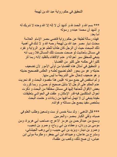 تحميل كتاب التحقيق في حكم رواية عبد الله بن لهيعة PDF أبو يوسف بن إسماعيل المصري