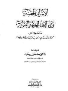 تحميل كتاب الأسرار الخفية وراء إلغاء الخلافة العثمانية PDF مصطفى حلمي نسخة كاملة الصفحات
