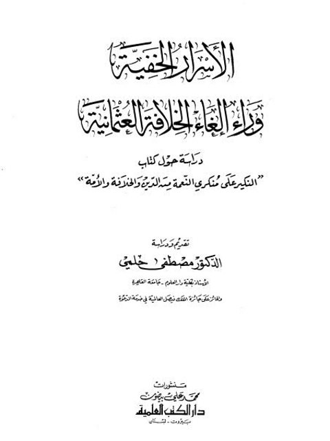 تحميل كتاب الأسرار الخفية وراء إلغاء الخلافة العثمانية PDF مصطفى حلمي نسخة كاملة الصفحات