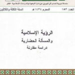 تحميل كتاب الرؤية الإسلامية والمسألة الحضارية دراسة مقارنة لـ عبد الله محمد الأمين النعيمي PDF عبد الله محمد الأمين النعيمي