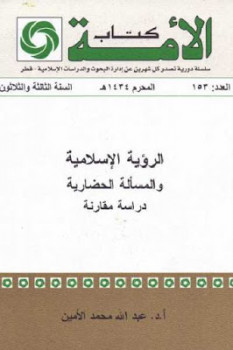 تحميل كتاب الرؤية الإسلامية والمسألة الحضارية دراسة مقارنة لـ عبد الله محمد الأمين النعيمي PDF عبد الله محمد الأمين النعيمي