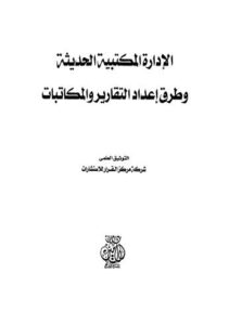 تحميل كتاب الإدارة المكتبية الحديثة وطرق إعداد التقارير والمكاتبات PDF السيد عليوه