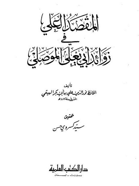 تحميل كتاب المقصد العلي في زوائد أبي يعلى الموصلي- ط. العلمية ل نور الدين علي بن أبي بكر الهيثمي PDF نور الدين علي بن أبي بكر الهيثمي