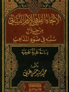 تحميل كتاب الاتجاه الفقهي للإمام النسائي من خلال سننه في ضوء المذاهب دراسة نظرية تطبيقية لحميد سيد حسن علي PDF نسخة واضحة
