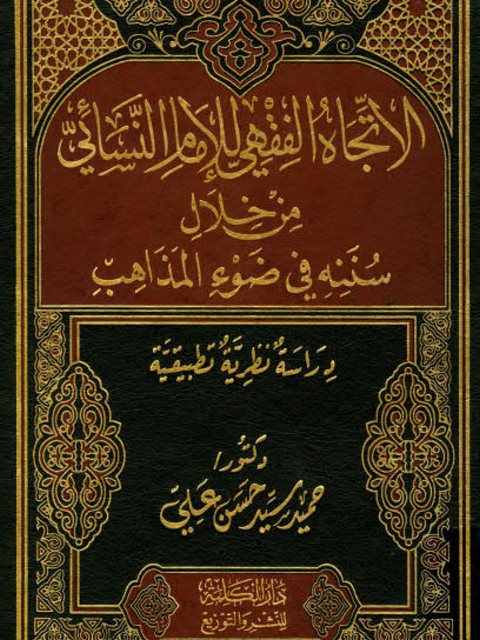 تحميل كتاب الاتجاه الفقهي للإمام النسائي من خلال سننه في ضوء المذاهب دراسة نظرية تطبيقية لحميد سيد حسن علي PDF نسخة واضحة