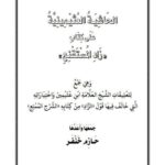 تحميل كتاب الحاشية العثيمينية على كتاب زاد المستنقع PDF حازم خنفر