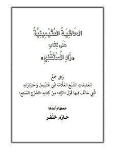 تحميل كتاب الحاشية العثيمينية على كتاب زاد المستنقع PDF حازم خنفر